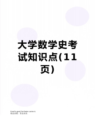 大学数学史考试知识点