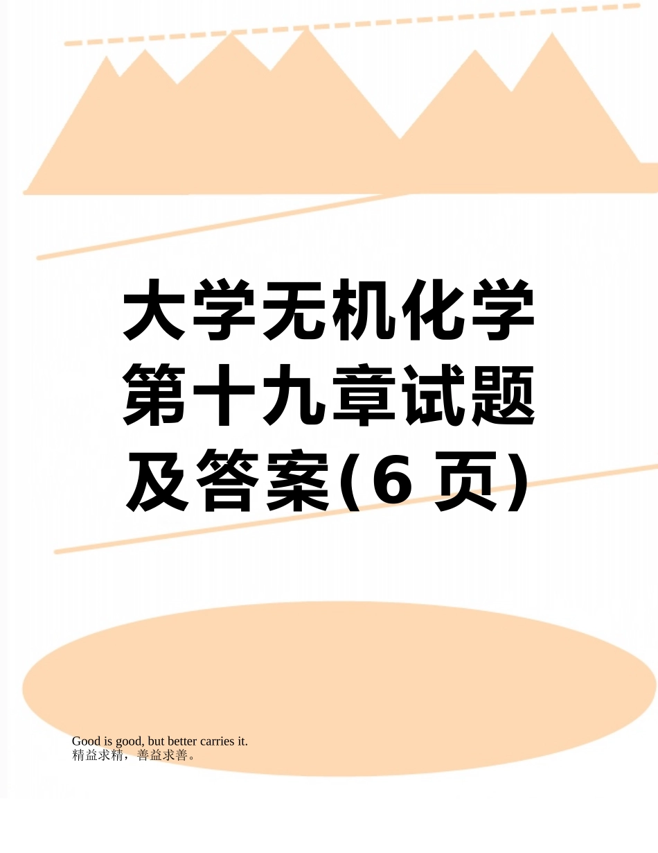 大学无机化学第十九章试题及答案_第1页