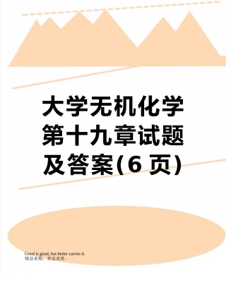 大学无机化学第十九章试题及答案