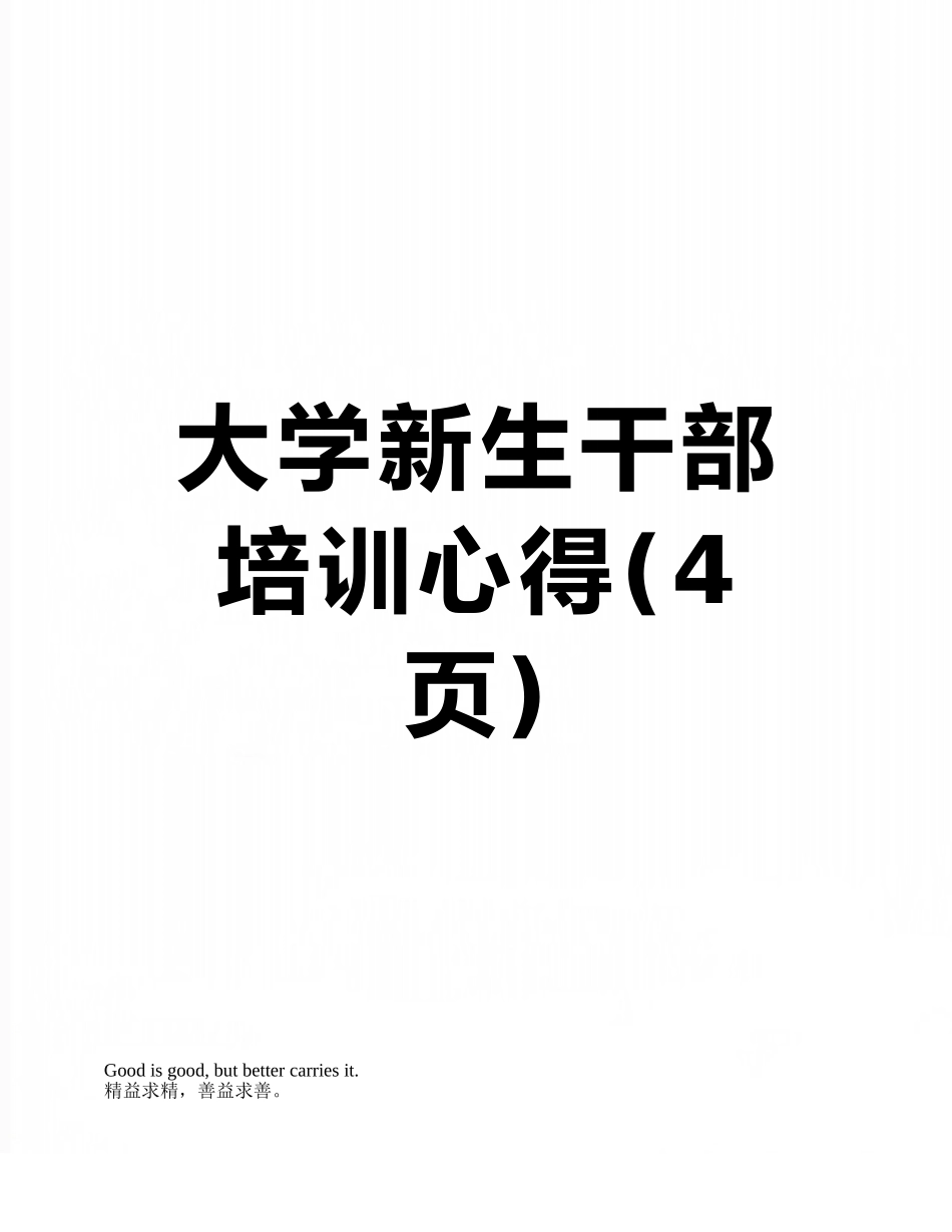 大学新生干部培训心得_第1页