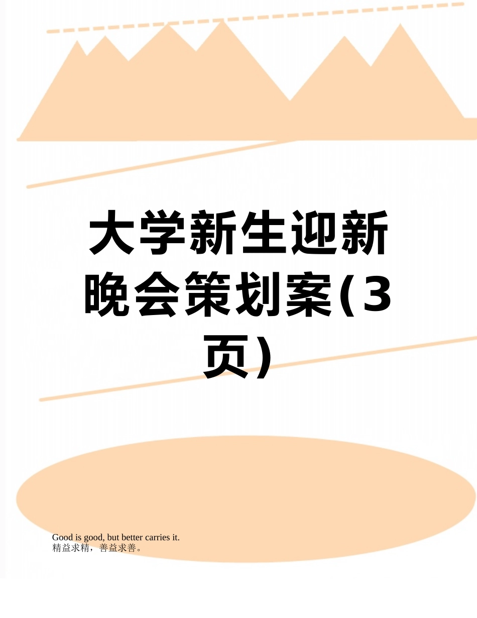 大学新生迎新晚会策划案_第1页