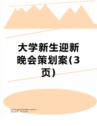 大学新生迎新晚会策划案