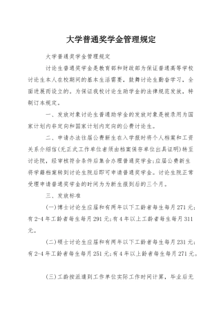 大学普通奖学金管理规定