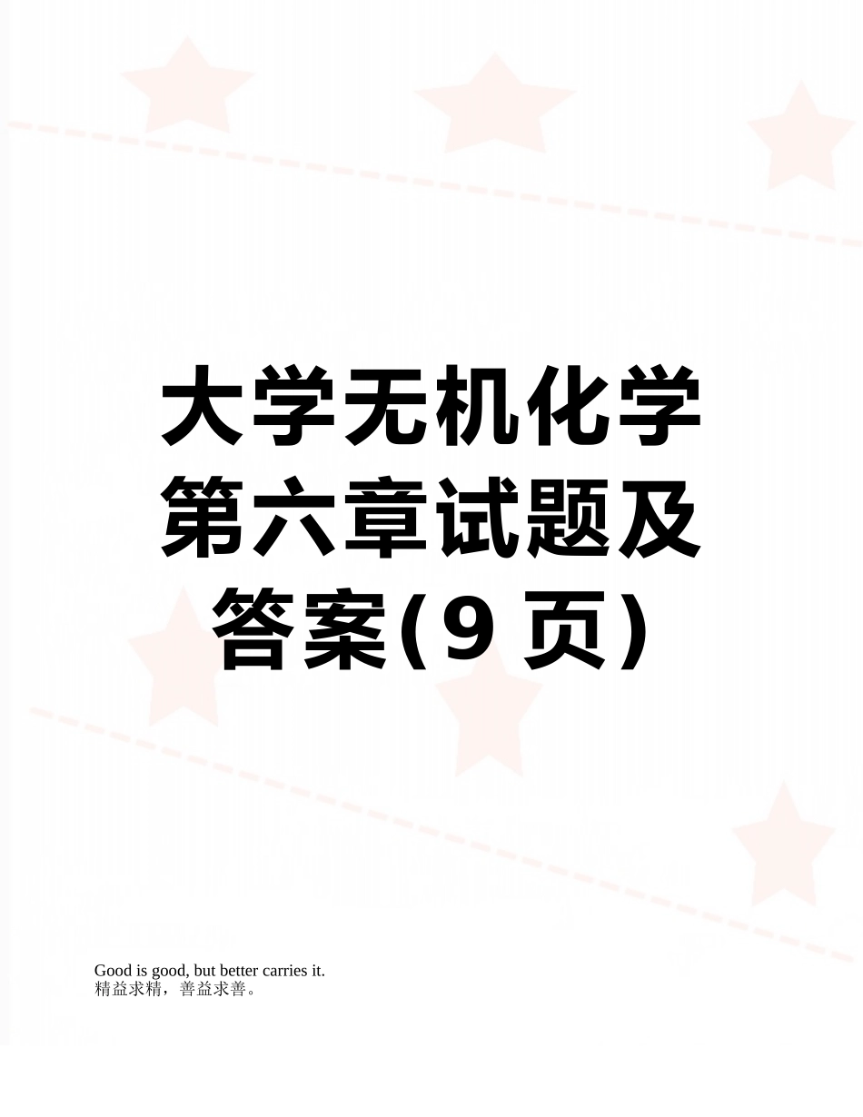 大学无机化学第六章试题及答案_第1页