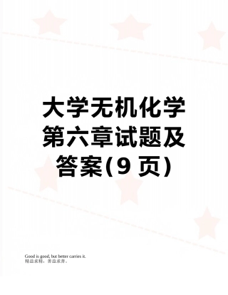 大学无机化学第六章试题及答案