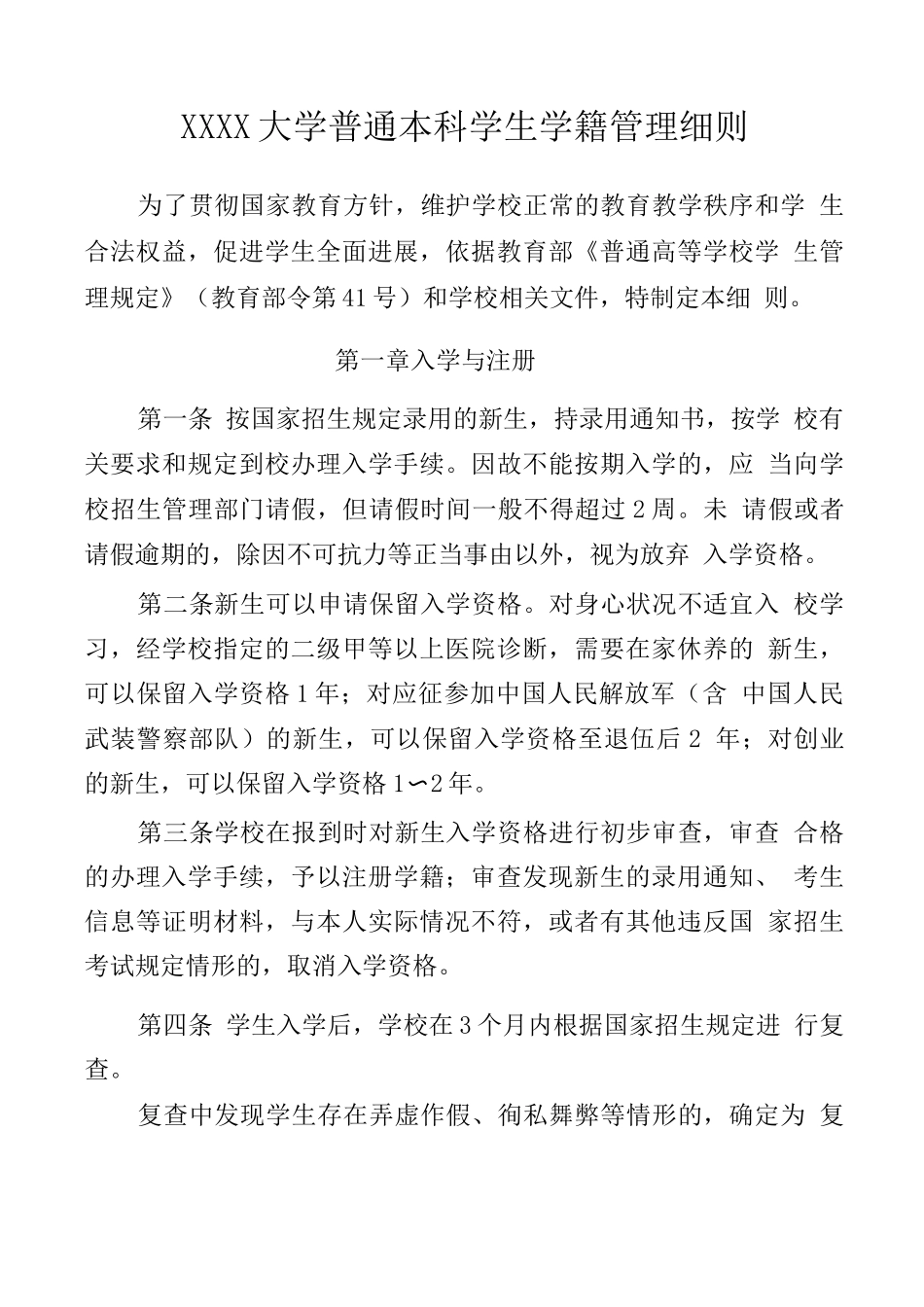大学普通本科学生学籍管理细则_第1页