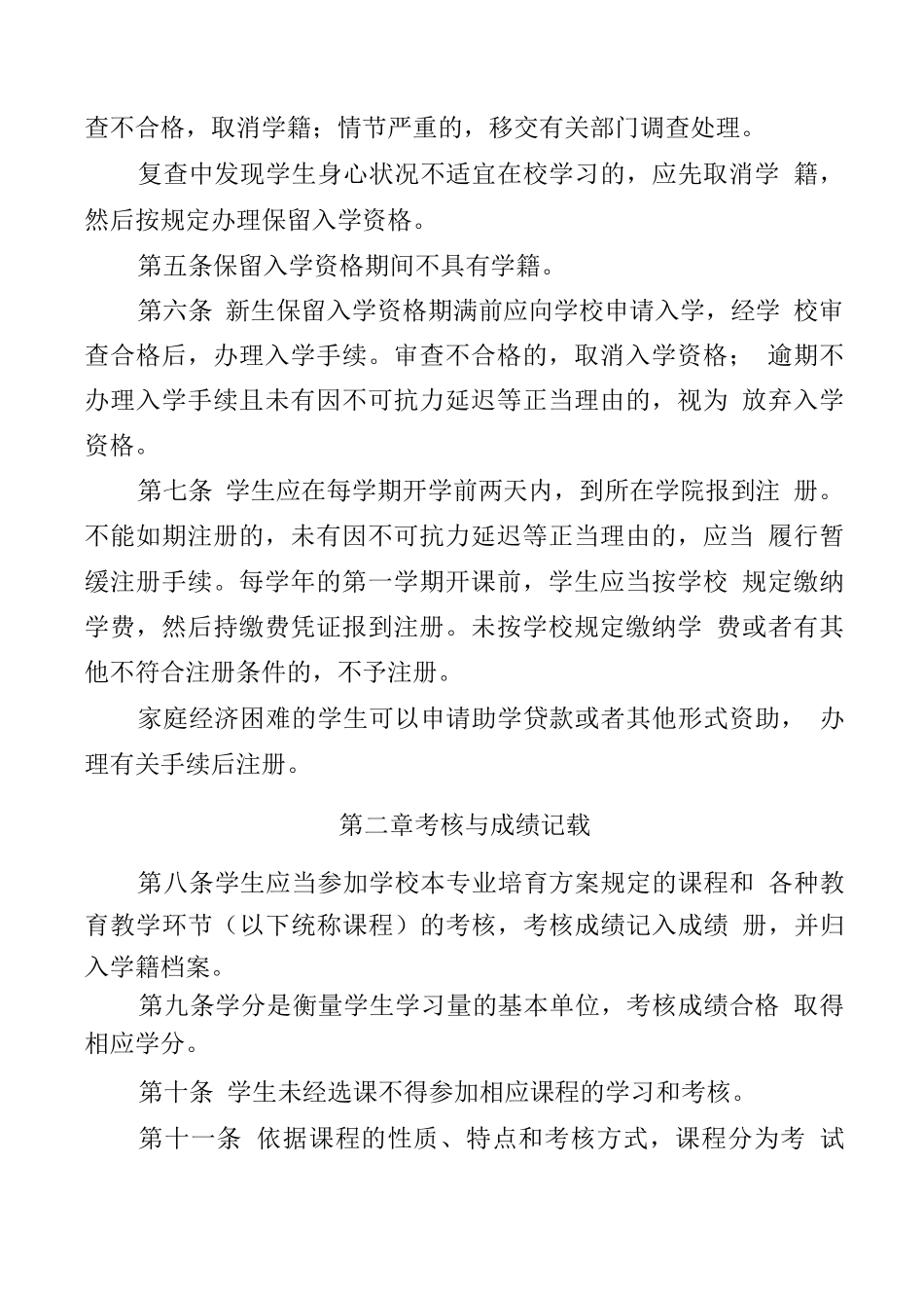 大学普通本科学生学籍管理细则_第2页