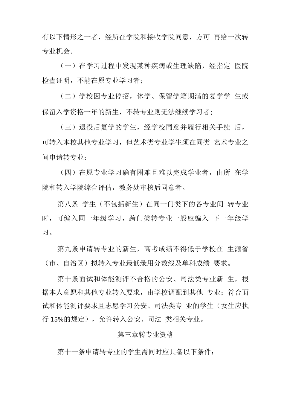大学普通本科学生转专业管理办法_第2页