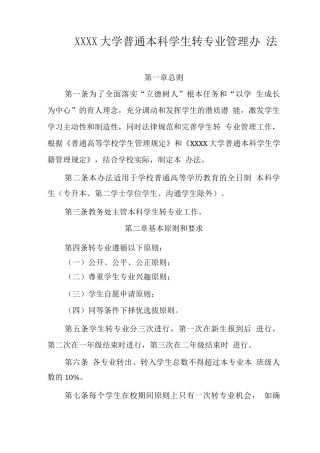 大学普通本科学生转专业管理办法