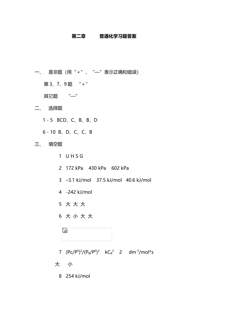 大学普通化学第六版第二章答案_第2页