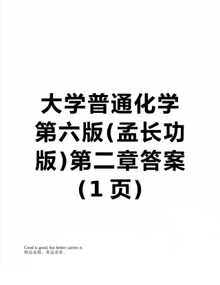 大学普通化学第六版第二章答案
