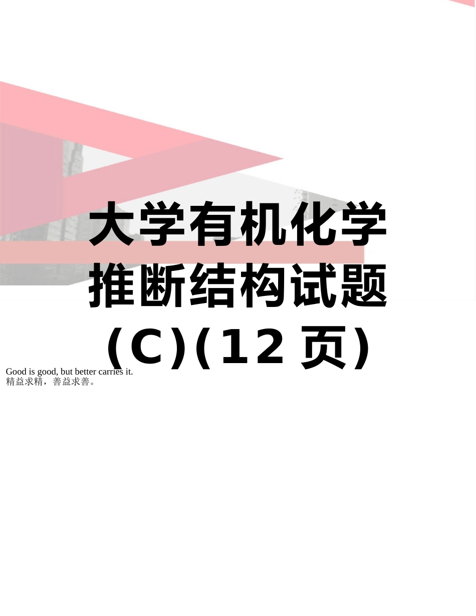 大学有机化学推断结构试题_第1页