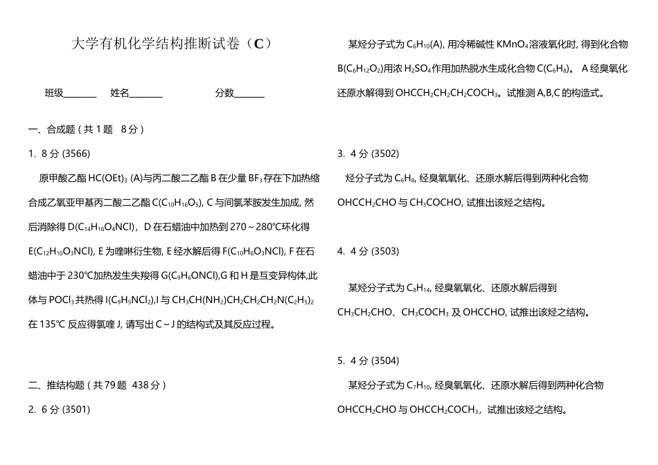 大学有机化学推断结构试题_第2页