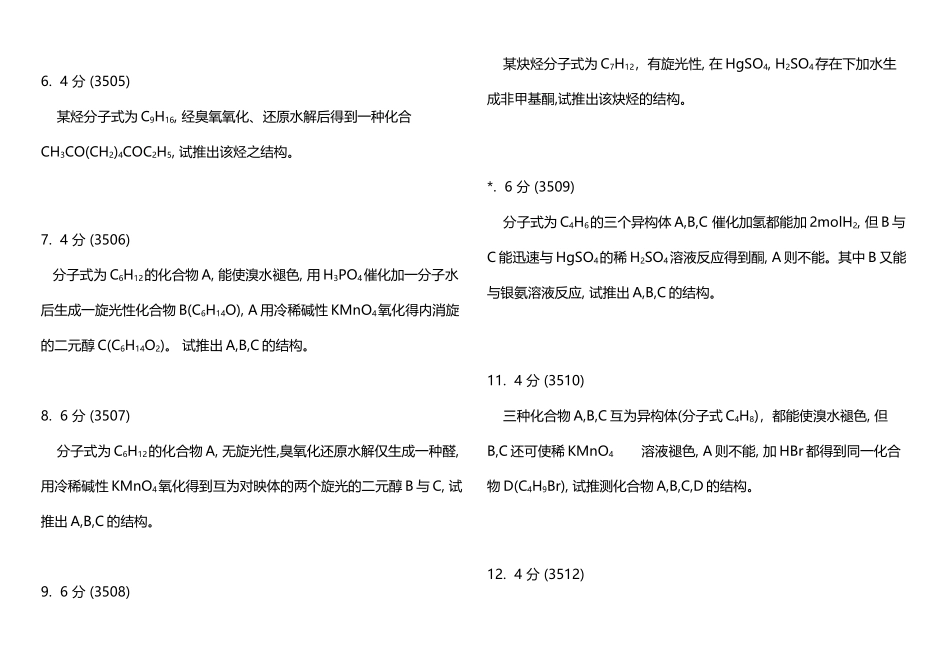 大学有机化学推断结构试题_第3页