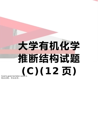 大学有机化学推断结构试题