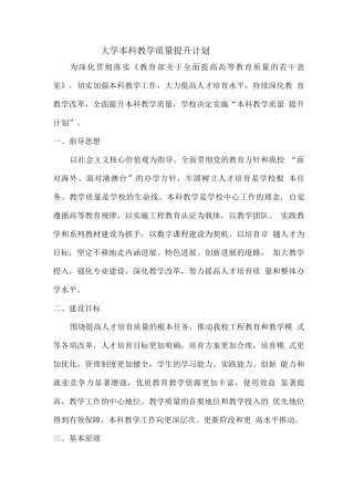 大学本科教学质量提升计划