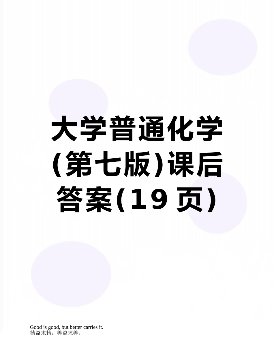 大学普通化学课后答案_第1页