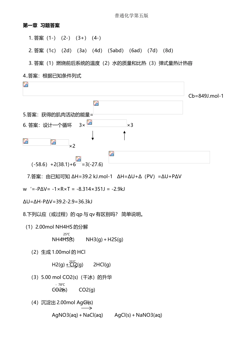 大学普通化学课后答案_第2页