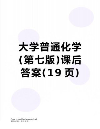 大学普通化学课后答案