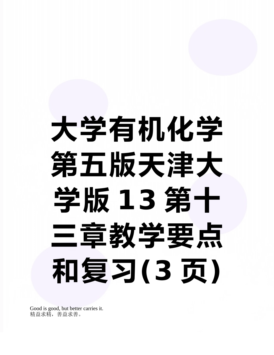 大学有机化学第五版天津大学版13第十三章教学要点和复习_第1页