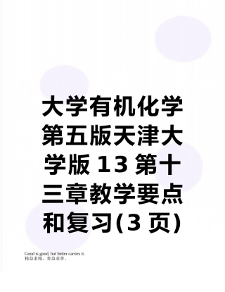 大学有机化学第五版天津大学版13第十三章教学要点和复习