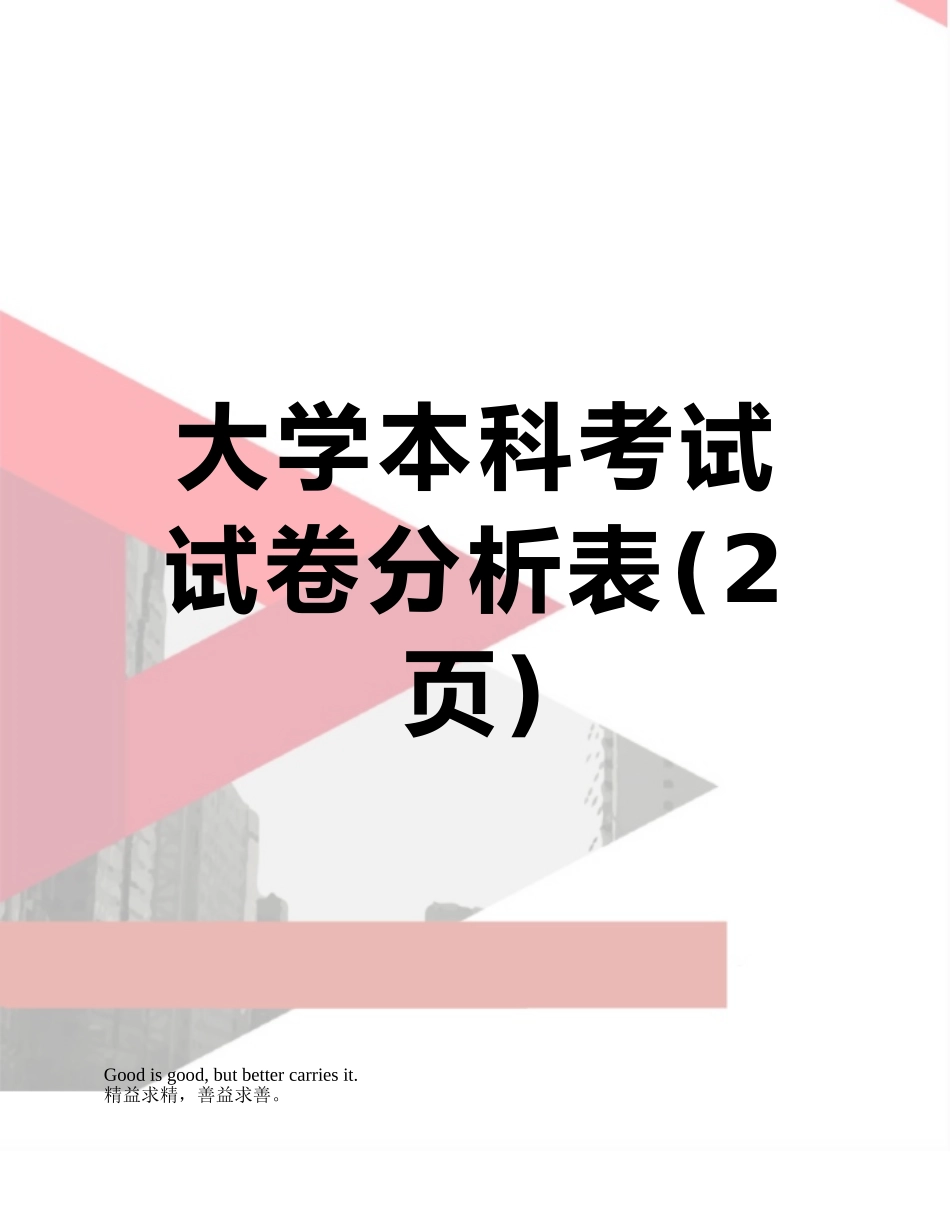 大学本科考试试卷分析表_第1页