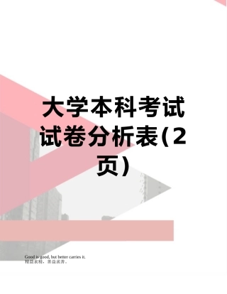大学本科考试试卷分析表