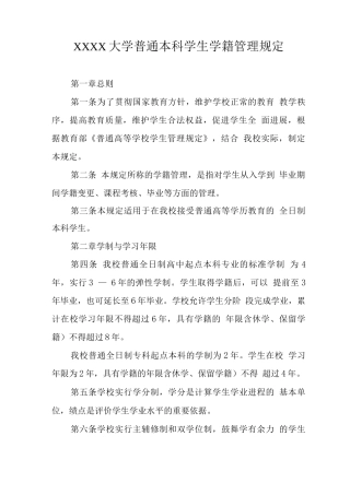 大学普通本科学生学籍管理规定