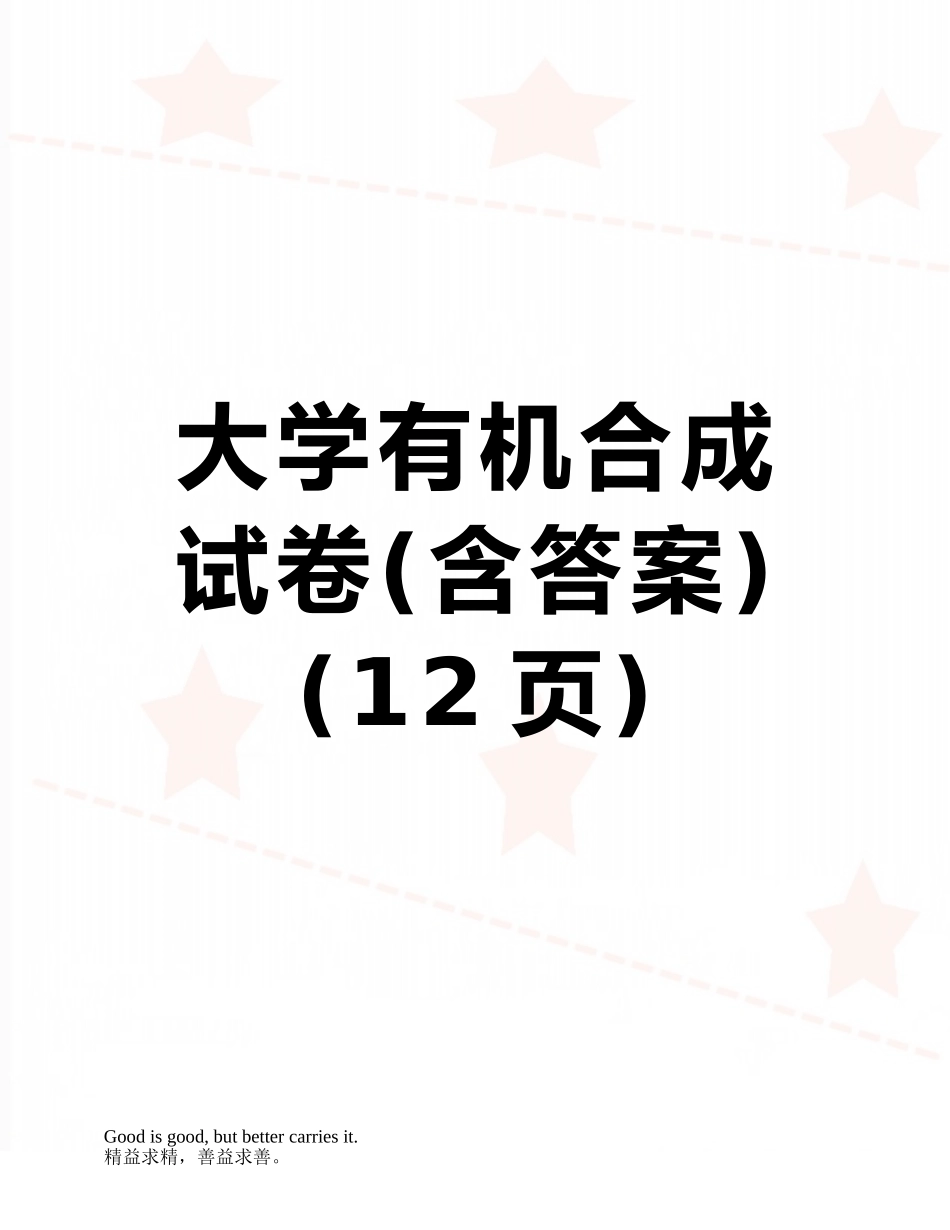 大学有机合成试卷_第1页