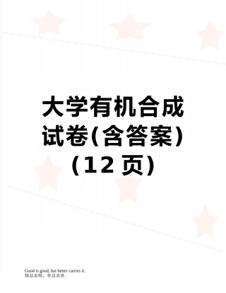 大学有机合成试卷