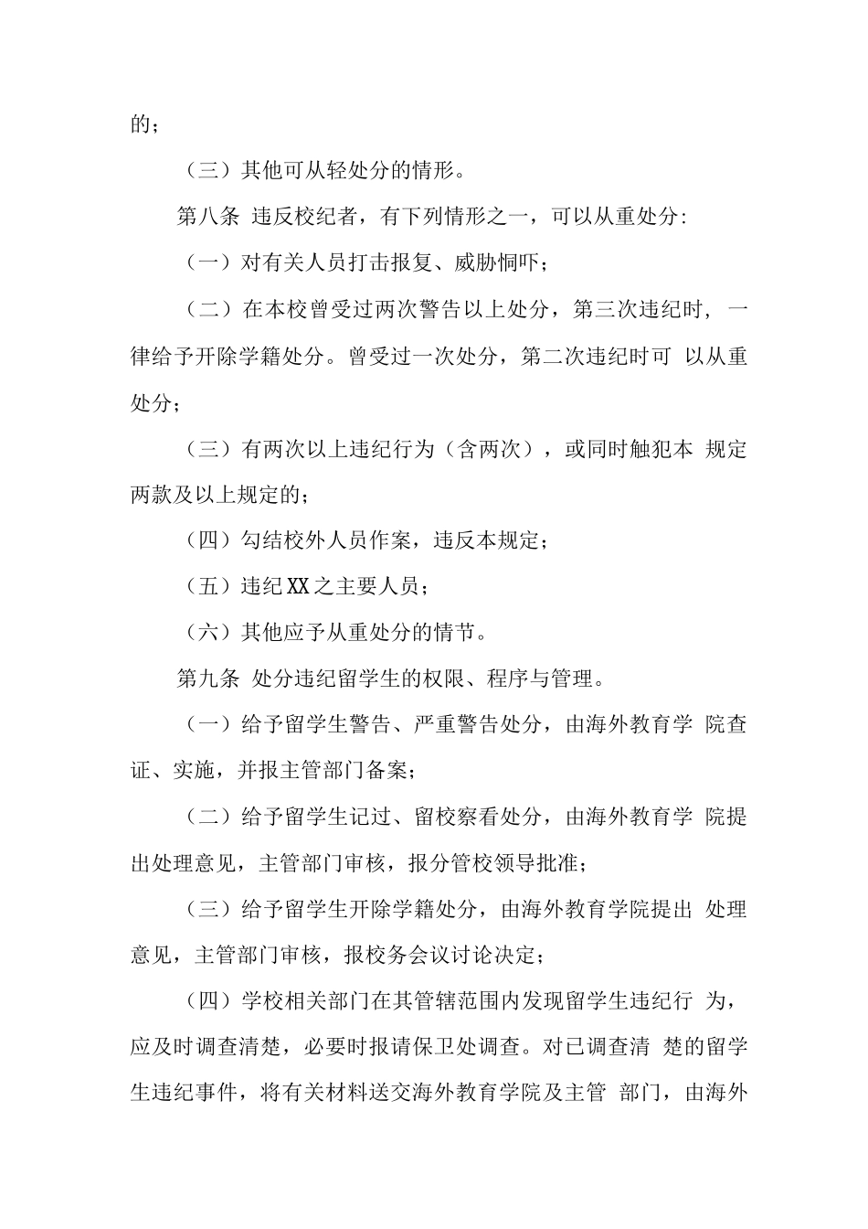 大学来华留学生违纪处分管理规定_第3页