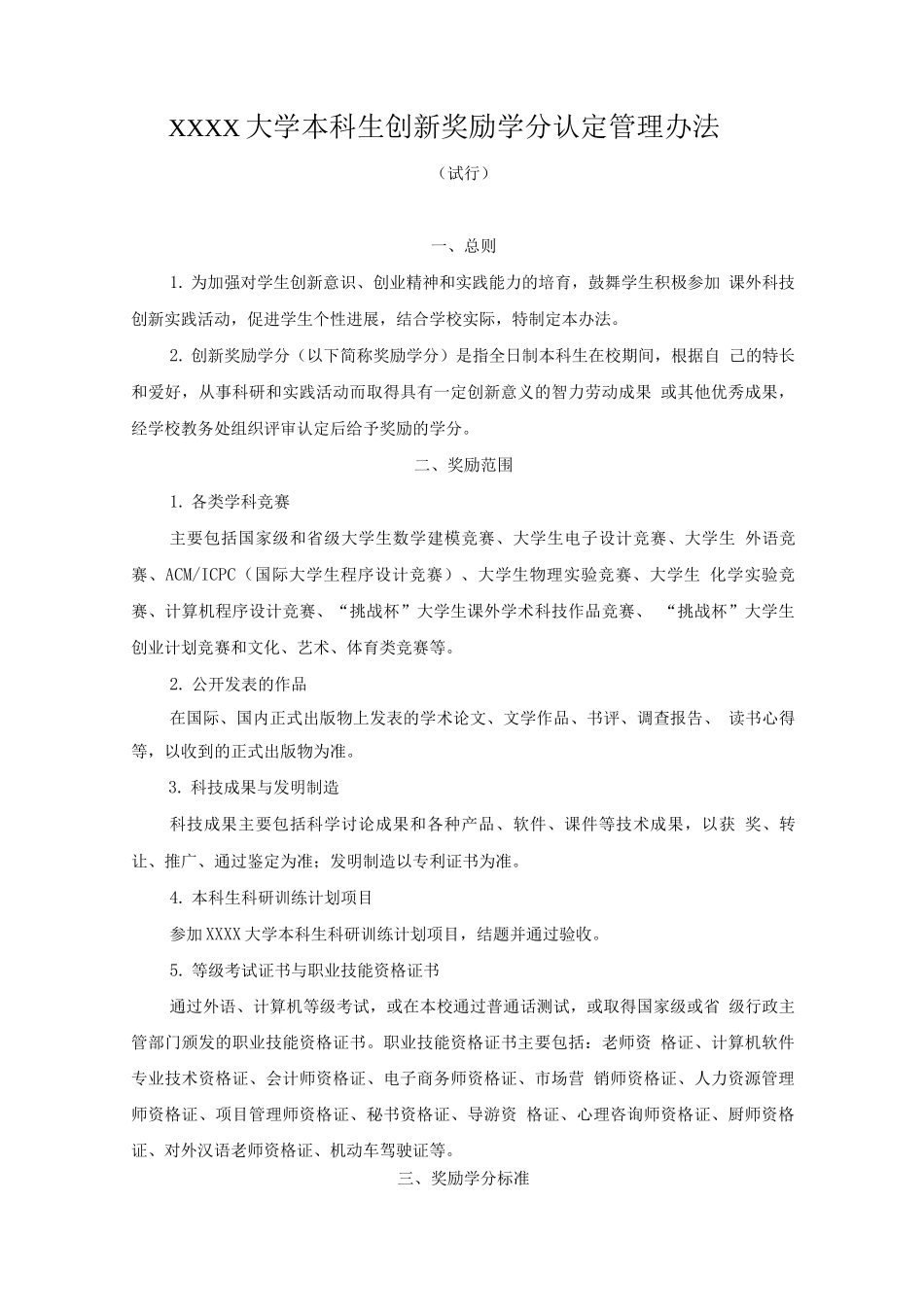大学本科生创新奖励学分认定管理办法_第1页