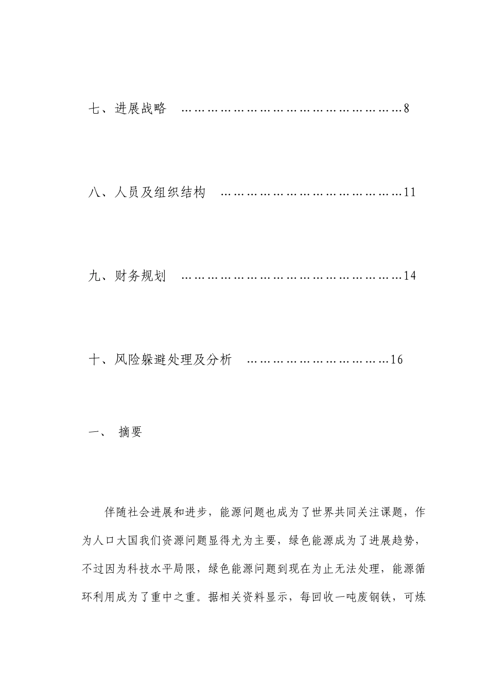 大学校内物资回收公司创业计划书_第3页
