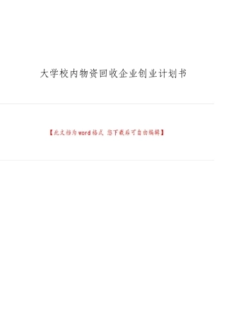 大学校内物资回收公司创业计划书