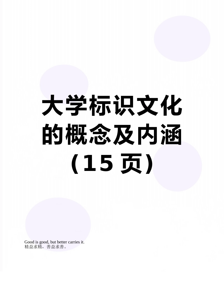 大学标识文化的概念及内涵_第1页