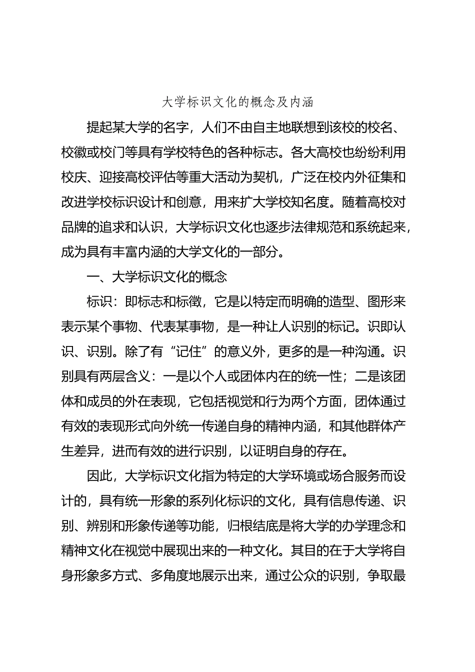 大学标识文化的概念及内涵_第2页