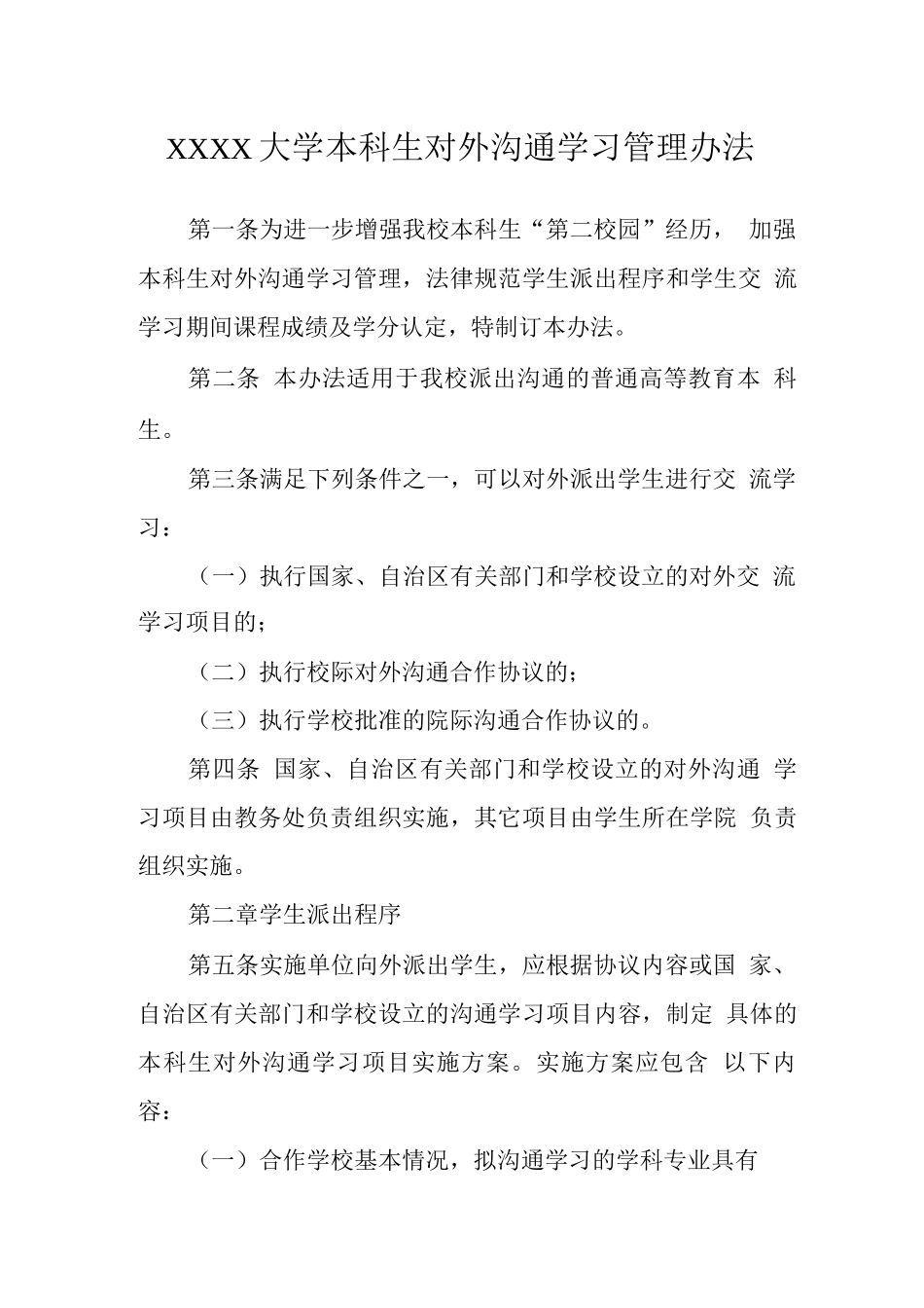 大学本科生对外交流学习管理办法_第1页