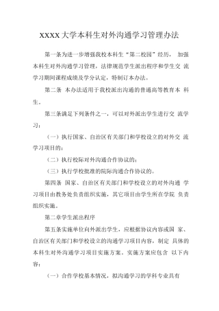 大学本科生对外交流学习管理办法