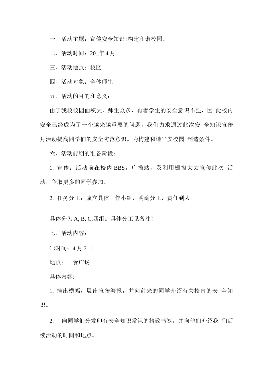 大学校园安全知识策划书_第3页