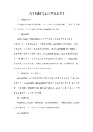 大学校园安全知识策划书
