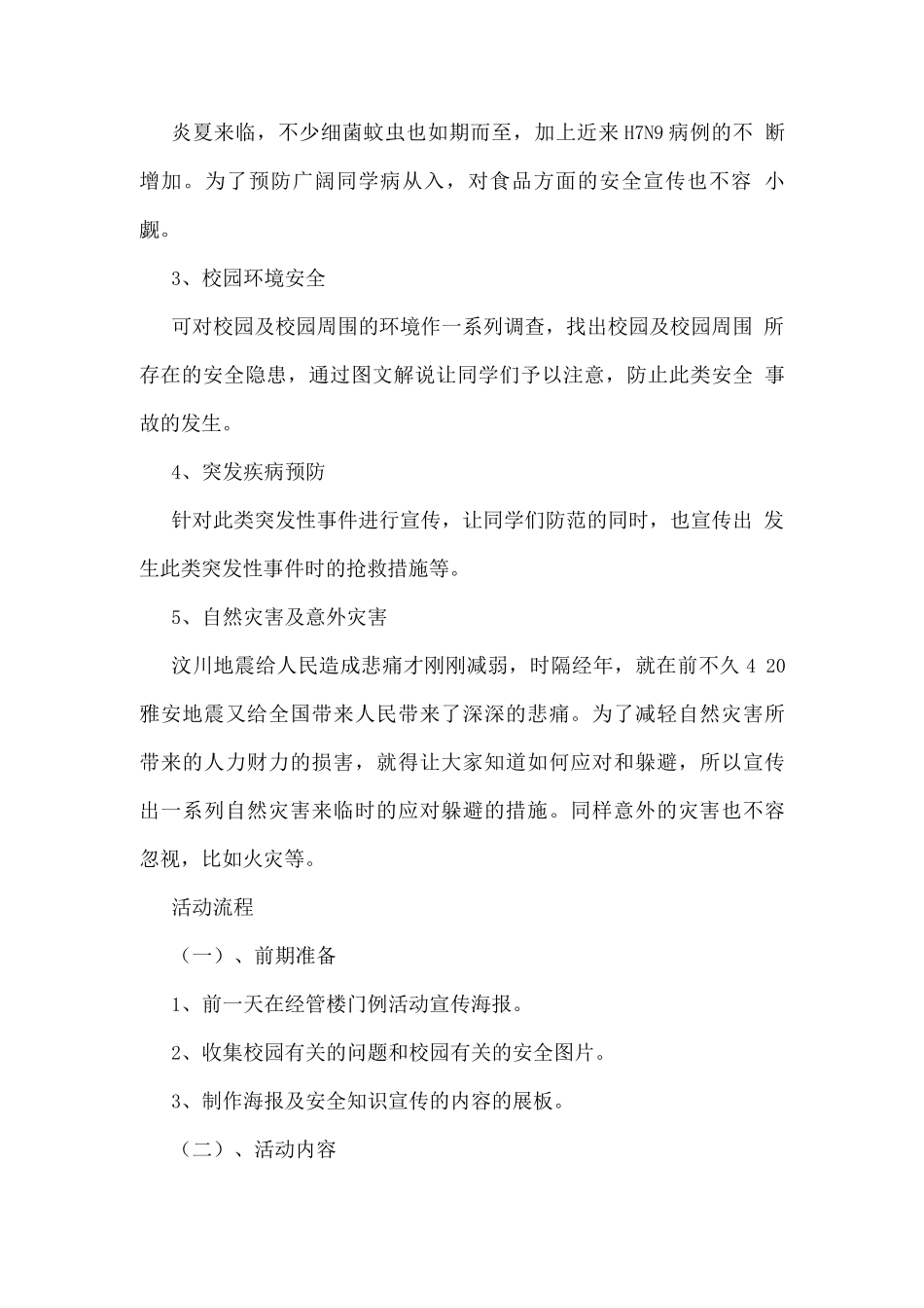 大学校园安全知识策划书3_第2页