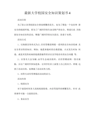大学校园安全知识策划书3