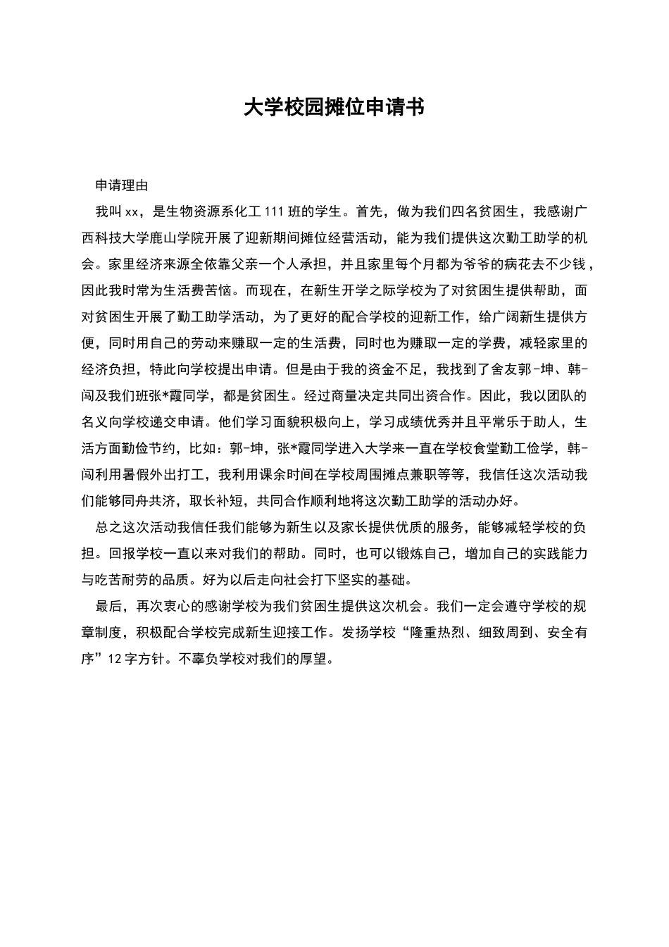 大学校园摊位申请书_第1页
