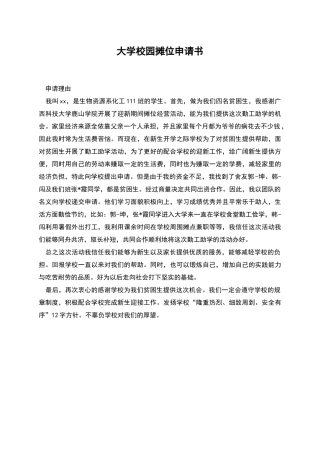 大学校园摊位申请书