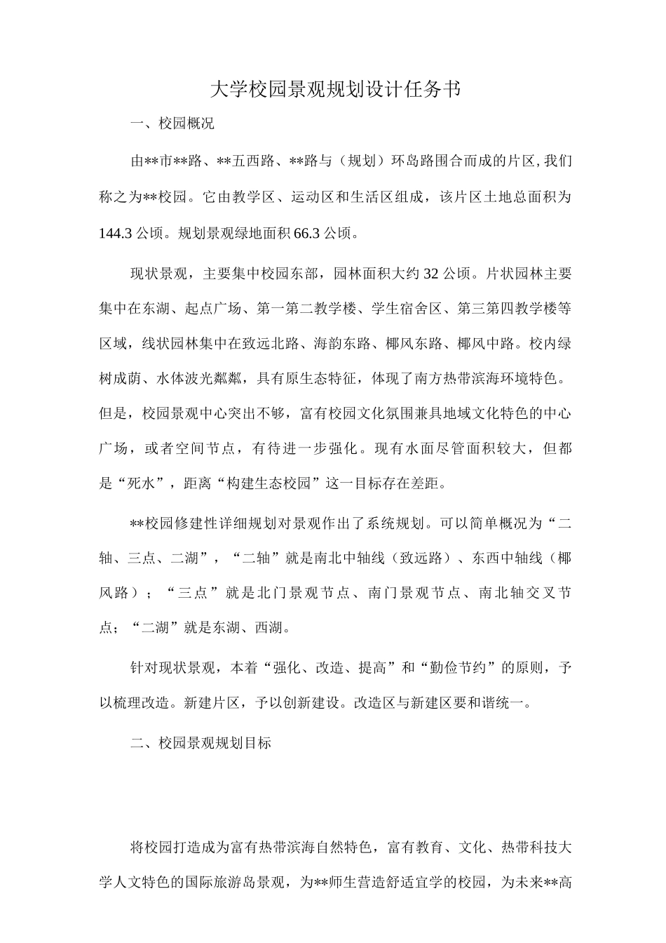 大学校园景观规划设计任务书_第1页