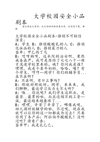 大学校园安全小品剧本