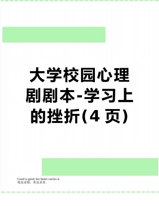 大学校园心理剧剧本-学习上的挫折