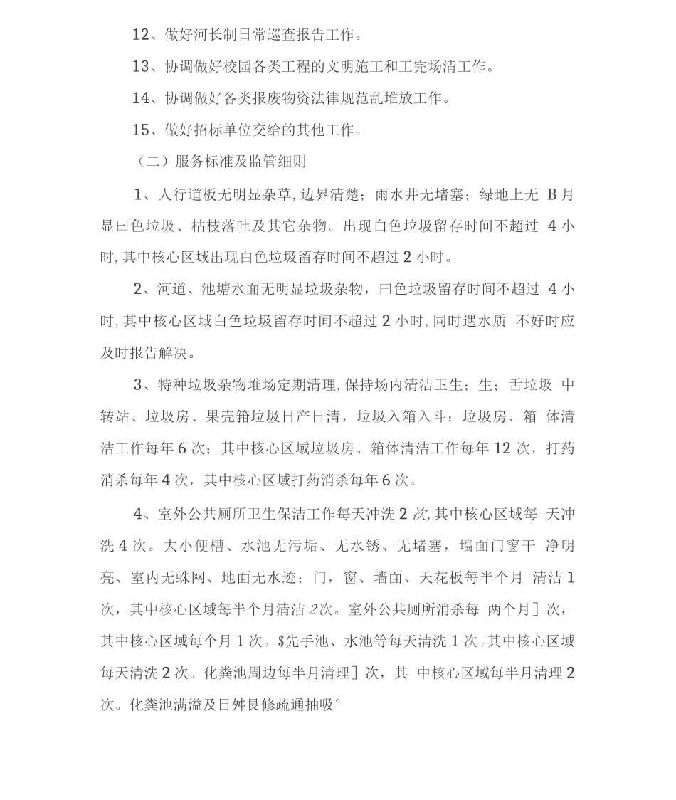 大学校园环境物业服务管理制度细则_第2页