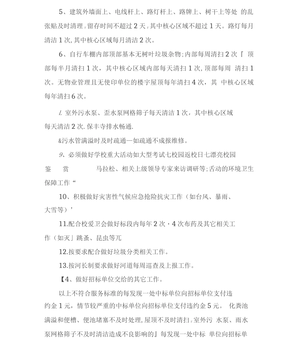 大学校园环境物业服务管理制度细则_第3页