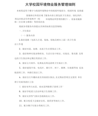 大学校园环境物业服务管理制度细则